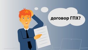 Договор ГПХ: все, что вам нужно знать о этом виде договора Договор ГПХ