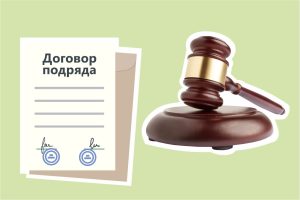Договор подряда