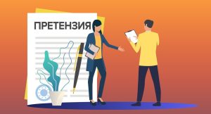 Претензия или досудебное урегулирование споров Претензия
